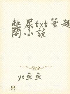 憋尿txt笔趣阁小说