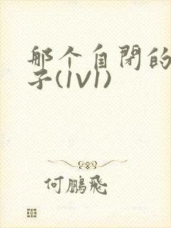 那个自闭的小傻子(1V1)封面