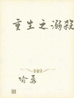 重生之溺杀