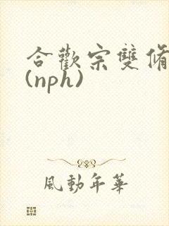 合欢宗双修日常(nph)