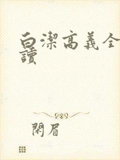白洁高义全文阅读