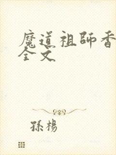 魔道祖师香炉篇全文