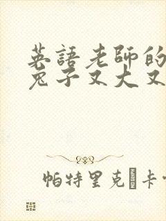 英语老师的大白兔子又大又好吃