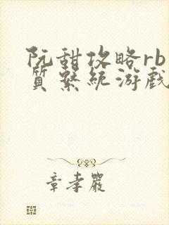 阮甜攻略rb优质系统游戏小说