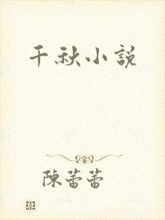 千秋小说