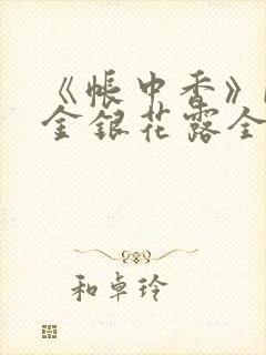 《帐中香》by金银花露全文免费阅读封面