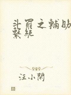 斗罗之辅助升级系统