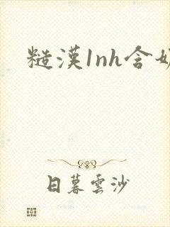 糙汉1nh含奶