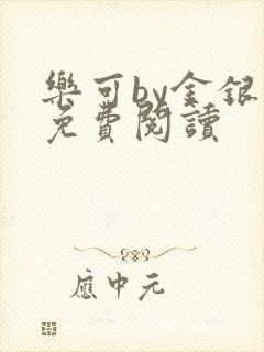乐可by金银花免费阅读