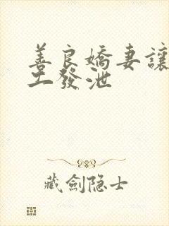 善良娇妻让农民工发泄封面