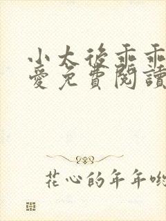 小太后乖乖让朕爱免费阅读小说