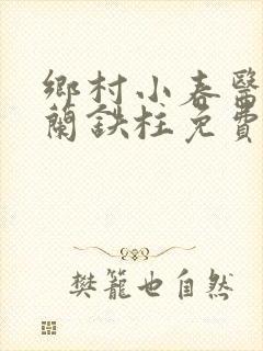 乡村小春医王淑兰铁柱免费阅读全文
