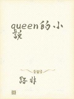 queen的小说封面