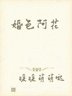 婚色阿花