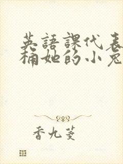 英语课代表让我桶她的小兔子