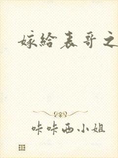 嫁给表哥之后封面
