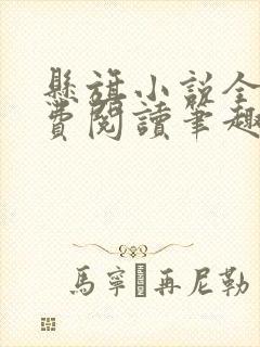悬旗小说全文免费阅读笔趣阁封面
