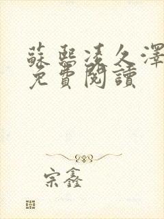 苏熙凌久泽小说免费阅读封面