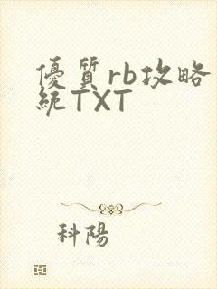 优质rb攻略系统TXT