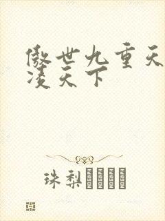 傲世九重天 风凌天下封面