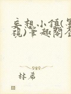 妄想小镇(墨寒砚)笔趣阁全文
