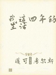 我这四年的奴隶生活