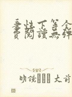 秉性下等全文免费阅读无弹窗笔趣阁封面