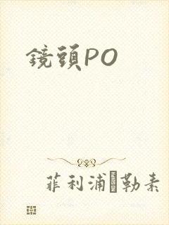 镜头PO