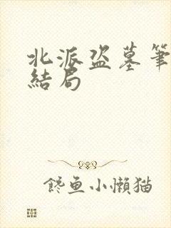 北派盗墓笔记大结局封面
