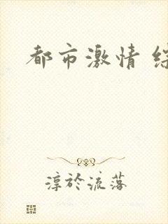 都市激情 综合