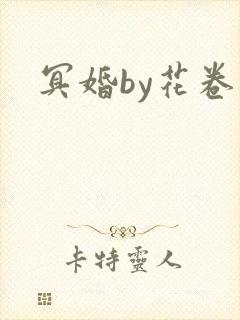冥婚by花卷