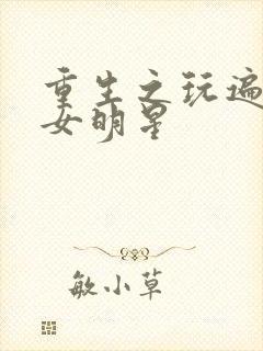 重生之玩遍香港女明星