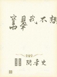 宝贝我不想带小雨伞