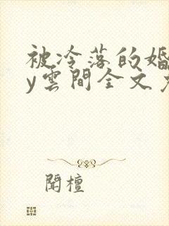 被冷落的婚姻by云间全文免费笔趣阁