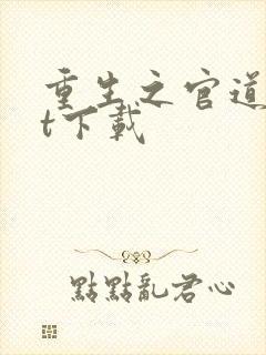 重生之官道txt下载封面