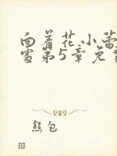 向着花小蕾的深处第5章免费阅读