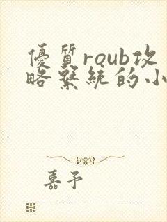 优质roub攻略系统的小说全文阅读