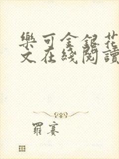 乐可金银花露全文在线阅读封面