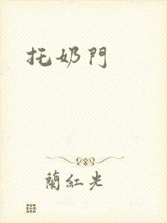 托奶门