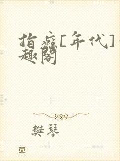 指瘾[年代]笔趣阁封面