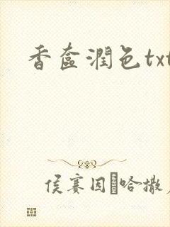 香奁润色txt