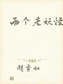 两个老妖怪