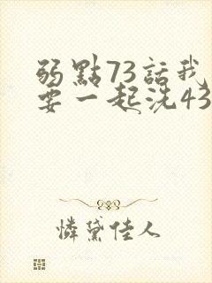 弱点73话我也要一起洗43321封面