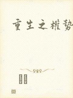 重生之权势滔天