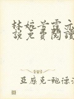 林婉兮霍亦铭小说免费阅读封面