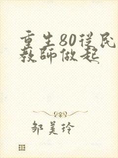 重生80从民办教师做起封面