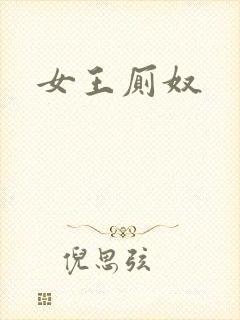 女王厕奴封面