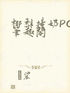 椰梨撞奶POH笔趣阁封面