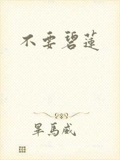 不要碧莲