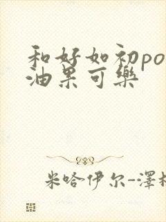和好如初po牛油果可乐封面